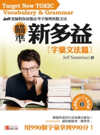 瞄準新多益. 字彙文法篇 :  Jeff老師你征服必考字彙與焦點文法