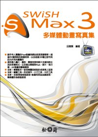 SWiSH Max 3 多媒體動畫寫真集 (附190分影音教學錄影檔)