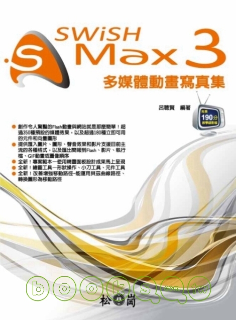 ►GO►最新優惠► 【書籍】SWiSH Max 3 多媒體動畫寫真集 (附190分影音教學錄影檔)