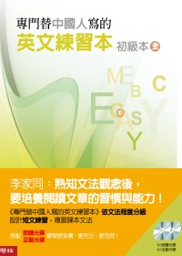 專門替中國人寫的英文練習本(初級本上冊)