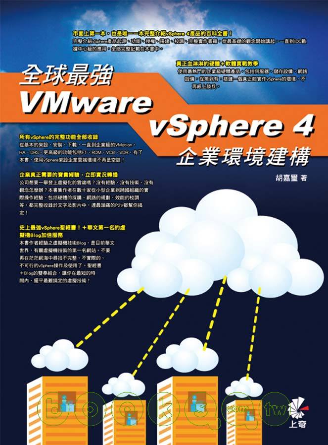 ►GO►最新優惠► 【書籍】全球最強VMware vSphere 4企業環境建構(附DVD)