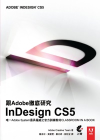 跟Adobe徹底研究InDesign CS5 /
