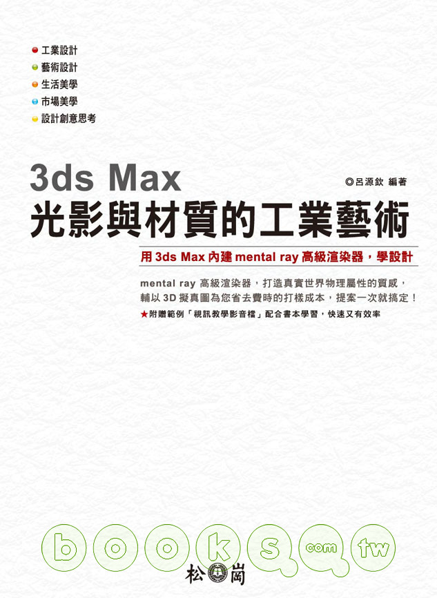 ►GO►最新優惠► 【書籍】3ds Max光影與材質的工業藝術 (附144分鐘影音教學)