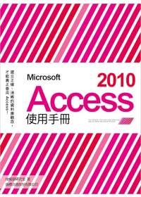 Microsoft Access 2010 使用手冊(附光碟*1)