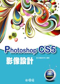 ►GO►最新優惠► 【書籍】輕鬆學Photoshop CS5影像設計 (附392分鐘影音教學檔)