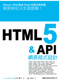 HTML 5 & API網頁程式設計 /