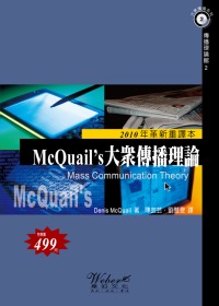 McQuail’s 大眾傳播理論