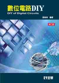 數位電路DIY =  DIY of digital circuits /