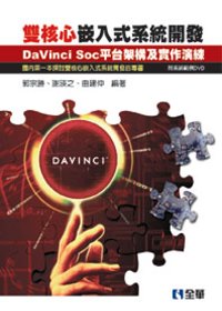 雙核心嵌入式系統開發 : Da Vinci SOC平台架構及實作演練