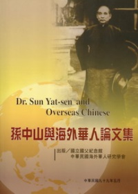 孫中山與海外華人論文集 = Dr. Sun Yat-sen and overseas Chinese