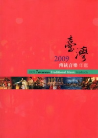 臺灣傳統音樂年鑑.2009