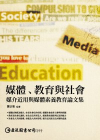 媒體、教育與社會:媒介近用與媒體素養教育論文集