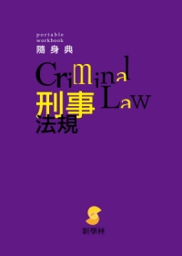 隨身典：刑事法規(4版)