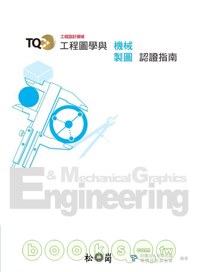 ►GO►最新優惠► 【書籍】TQC+工程圖學與機械製圖認證指南(附光碟)