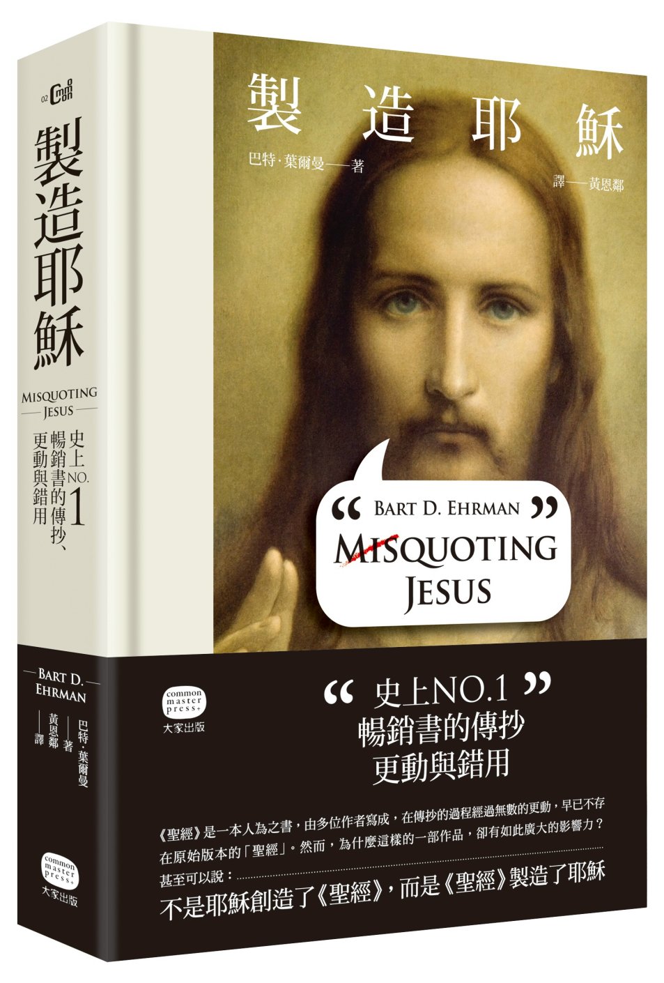 製造耶穌:史上NO.1暢銷書的傳抄.更動與錯用