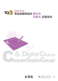 ►GO►最新優惠► 【書籍】TQC+電腦繪圖概論與數位色彩配色認證指南(附光碟)