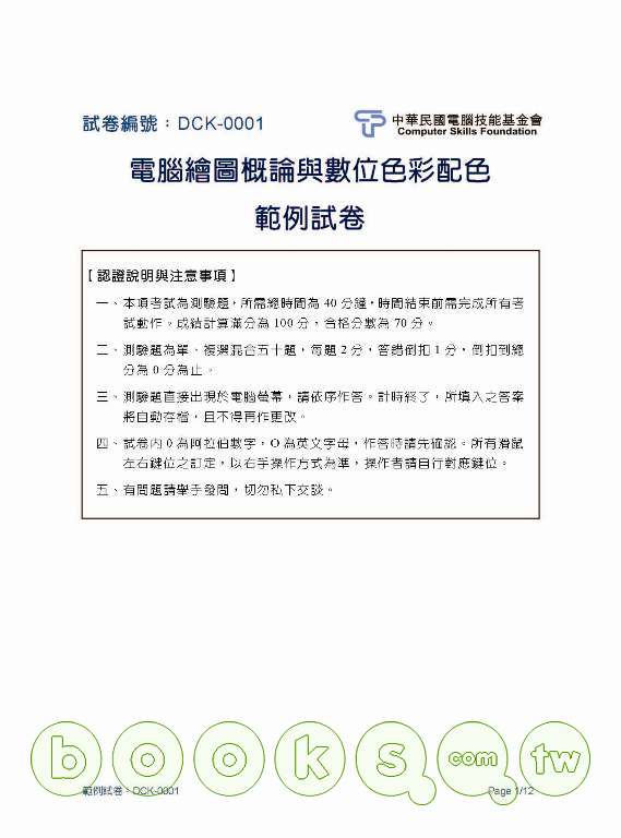 ►GO►最新優惠► 【書籍】TQC+電腦繪圖概論與數位色彩配色認證指南(附光碟)