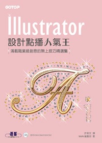 Illustratior設計點播人氣王 :  滿載職業級創意的無上技巧精選集 /