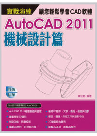►GO►最新優惠► 【書籍】AutoCAD 2011 實戰演練：機械設計篇(附範例VCD)