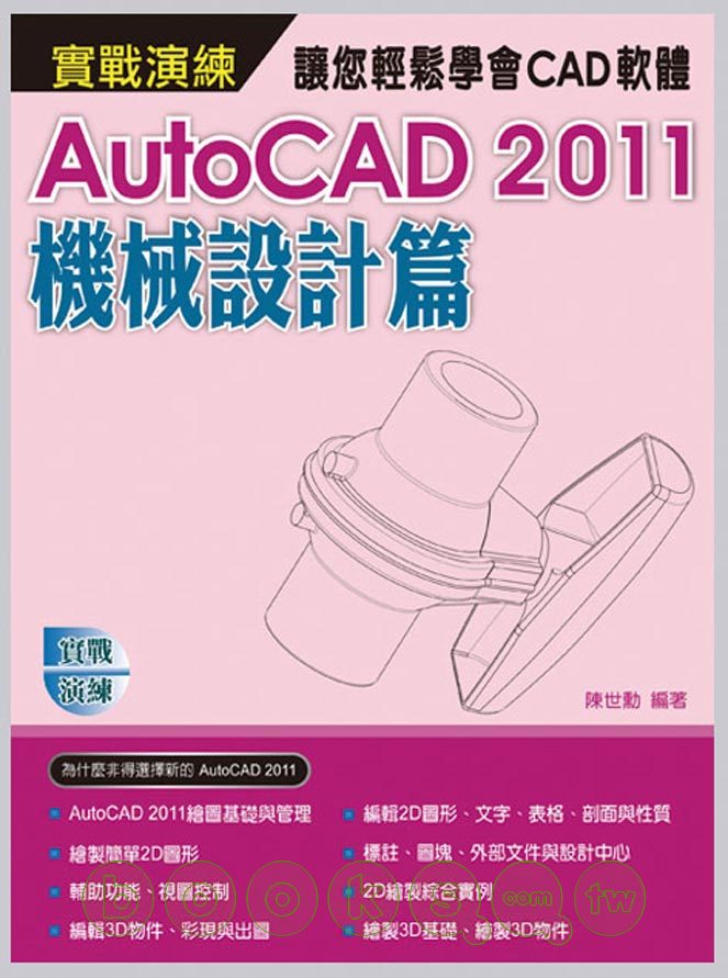 ►GO►最新優惠► 【書籍】AutoCAD 2011 實戰演練：機械設計篇(附範例VCD)