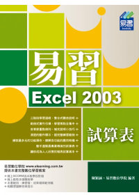►GO►最新優惠► 【書籍】易習 Excel 2003 試算表(附範例VCD)