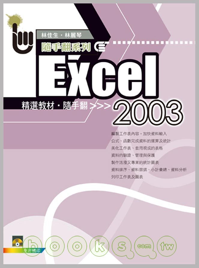 ►GO►最新優惠► 【書籍】Excel 2003 精選教材隨手翻(附範例VCD)