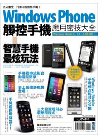 Windows Phone 觸控手機應用密技大全