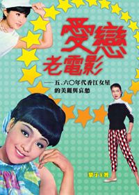 愛戀老電影:五,六0年代香江女星的美麗與哀愁