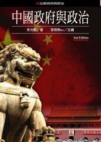 中國政府與政治(第二版)
