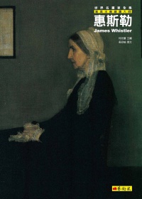 惠斯勒 : 唯美主義繪畫大師 = James Whistler