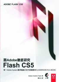 跟Adobe徹底研究Flash CS5 /