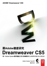 跟Adobe徹底研究Dreamweaver CS5 /