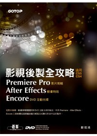影視後製全攻略:Premiere pro/After Effects/Encore(適用CS5/CS4)