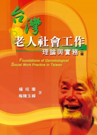 臺灣老人社會工作:理論與實務