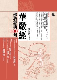 華嚴經:佛教經典100句