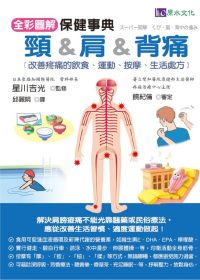 全彩圖解頸&肩&背痛保健事典 : 改善疼痛的飲食、運動、按摩、生活處方