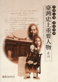 什麼人物 為何重要 : 臺灣史上重要人物系列 = Lectures on the important figures in the history of Taiwan
