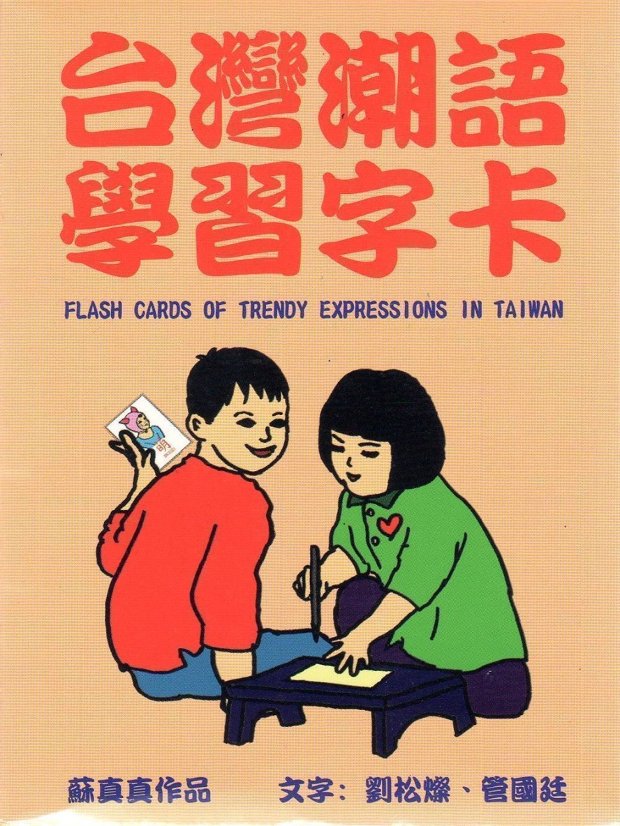 台灣潮語學習字卡