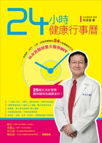 24小時健康行事曆:林承箕醫師整合醫學DIY