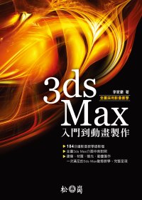 ►GO►最新優惠► 【書籍】3ds Max 入門到動畫製作 (附184分鐘影音教學檔)
