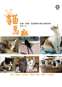 貓馬麻 :家貓、街貓、流浪貓和守護天使的故事(另開視窗)