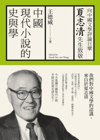 中國現代小說的史與學:向夏志清先生致敬