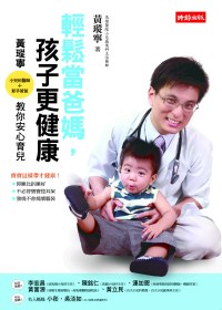 輕鬆當爸媽,孩子更健康:小兒科醫師&新手爸爸黃瑽寧教你輕鬆育兒