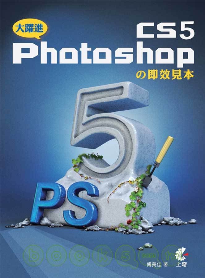 ►GO►最新優惠► 【書籍】大躍進！Photoshop CS5的即效見本(附光碟)