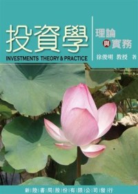 投資學 :  理論與實務 = Investments : theory & practice /