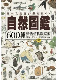 自然圖鑑:600種動物植物觀察術
