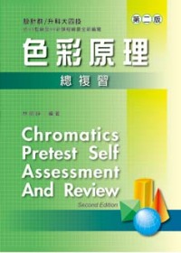 色彩原理總複習 =  Chromatics Pretest Self Assessment And Review /