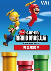 新 超級瑪利歐兄弟 Wii 完全攻略本