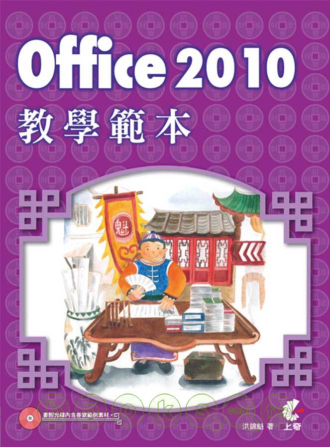 ►GO►最新優惠► 【書籍】Office 2010教學範本