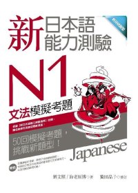新日本語能力測驗N1文法模擬考題